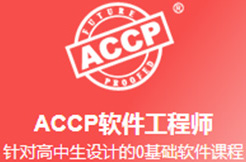 ACCP軟件工程師